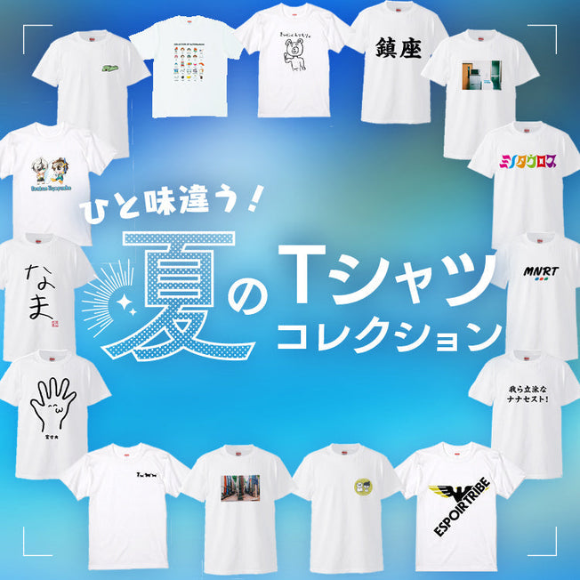 ひと味違う！夏のTシャツコレクション