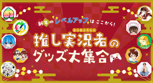 【test18】新年のレベルアップはここから！推し実況者のグッズ大集合🎮