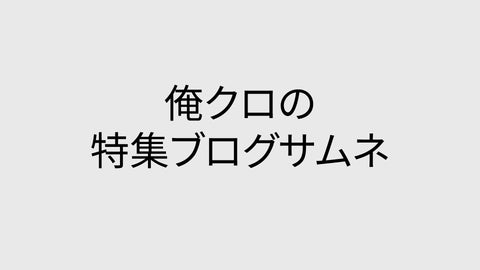 【ブログ】俺クロの特集テスト002