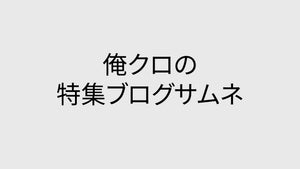 【ブログ】俺クロの特集テスト002