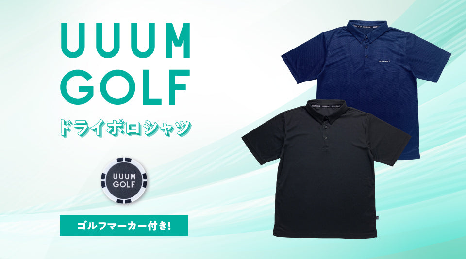 【UUUM GOLF】ドライポロシャツが登場！