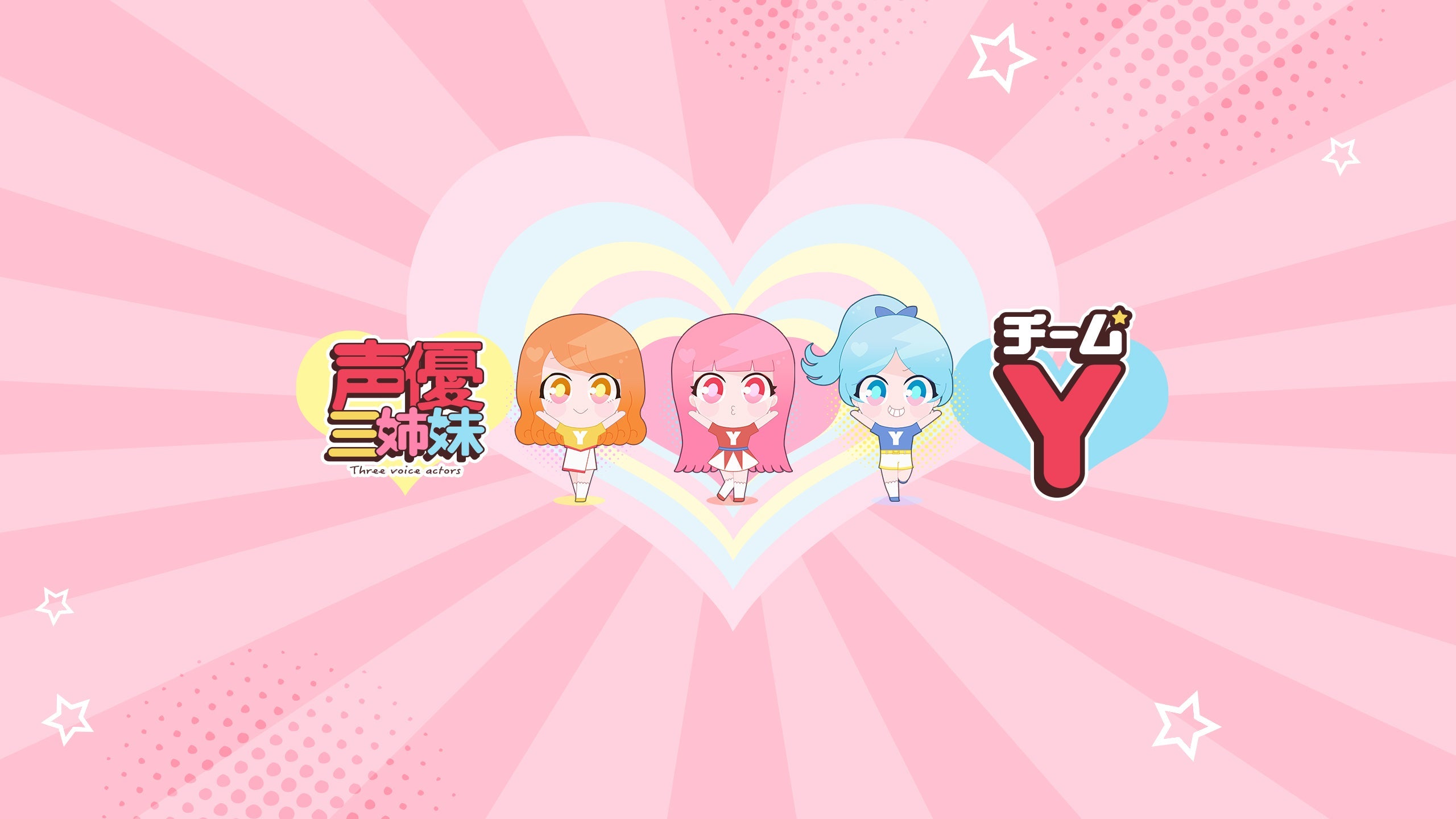 声優三姉妹【チームY】のオリジナルグッズ