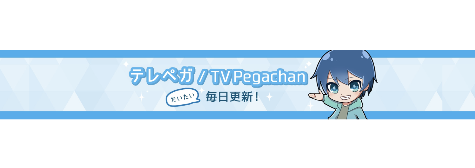テレペガ/TVPegachan