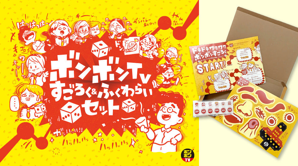 【ボンボンTV】5周年ありがとう！すごろく＆ふくわらいセットが販売開始！！