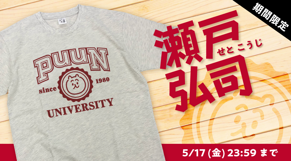 【瀬戸弘司】ぷーん大学 Tシャツ販売開始！