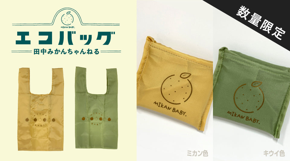 田中みかんちゃんねるのオリジナルエコバッグが登場！