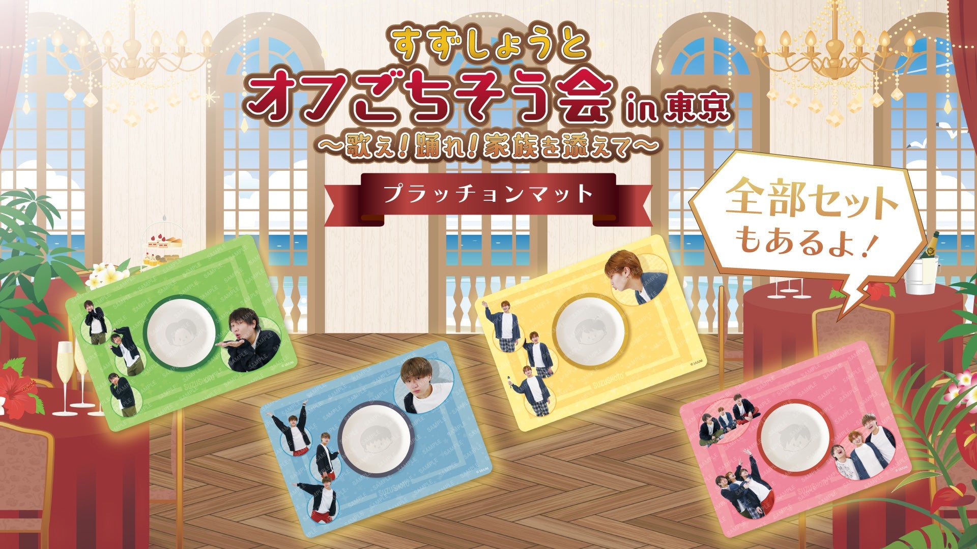 【すずしょうと】オフごちそう会 in 東京 ? 歌え！踊れ！家族を添えて? オリジナルグッズが発売!!!