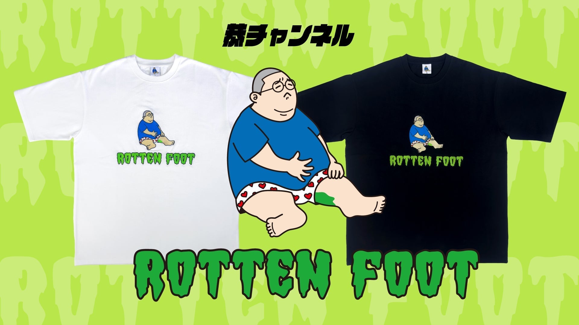 【恭チャンネル】ROTTEN FOOT Tシャツ