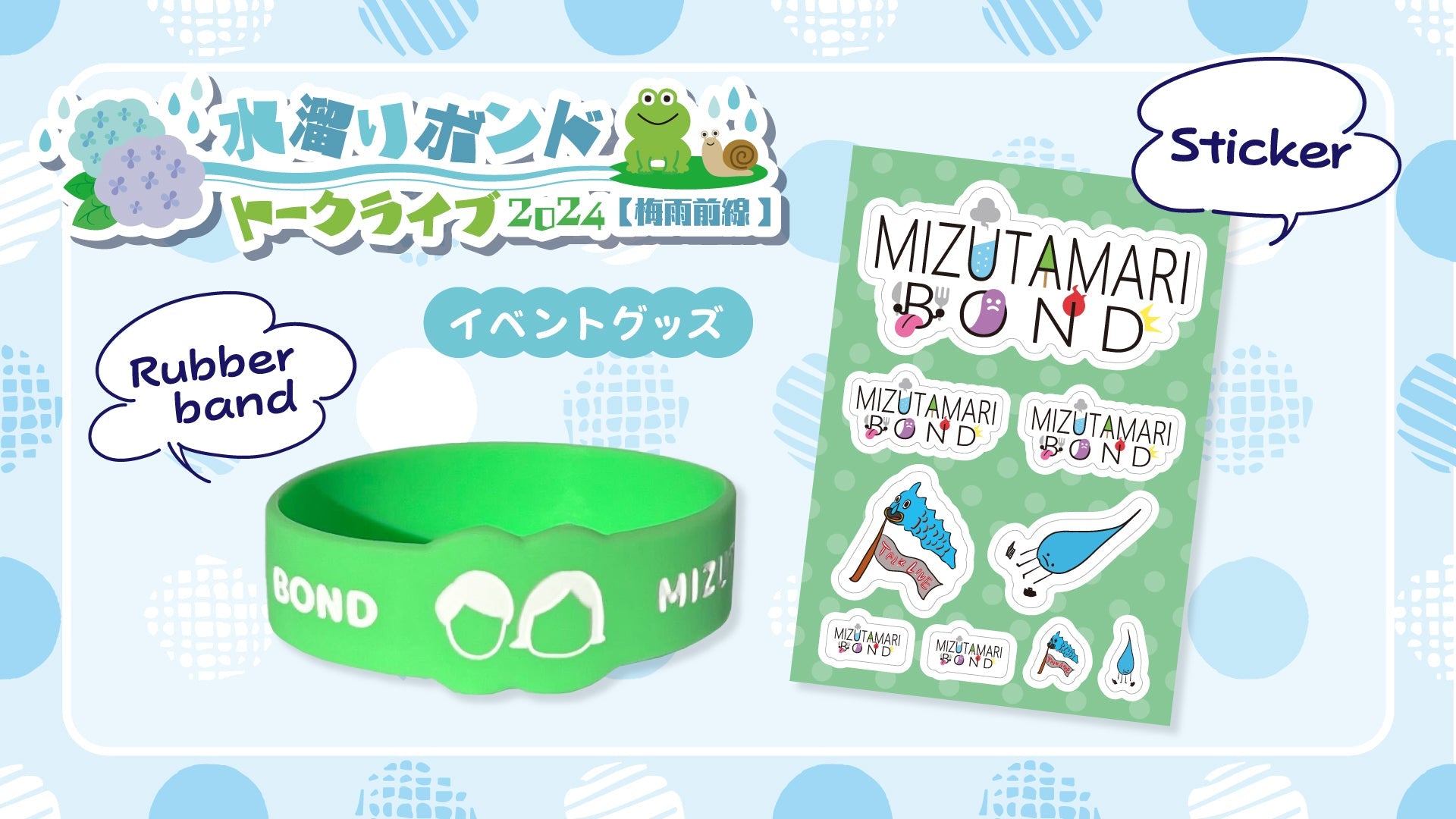 水溜りボンド トークライブ2024 【梅雨前線】グッズ販売開始！