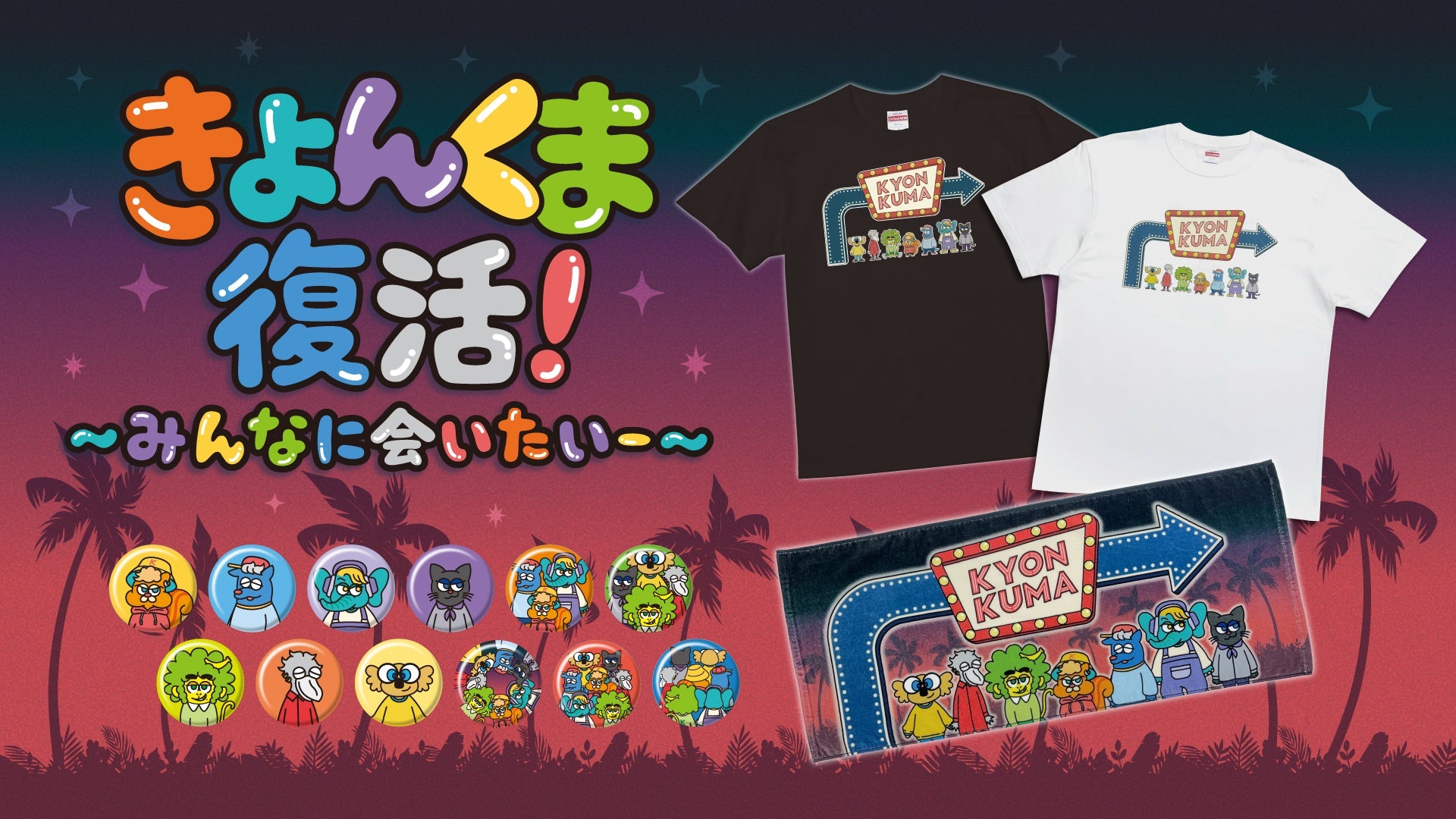 【きょんくま】きょんくま復活！?みんなに会いたいー?　イベント