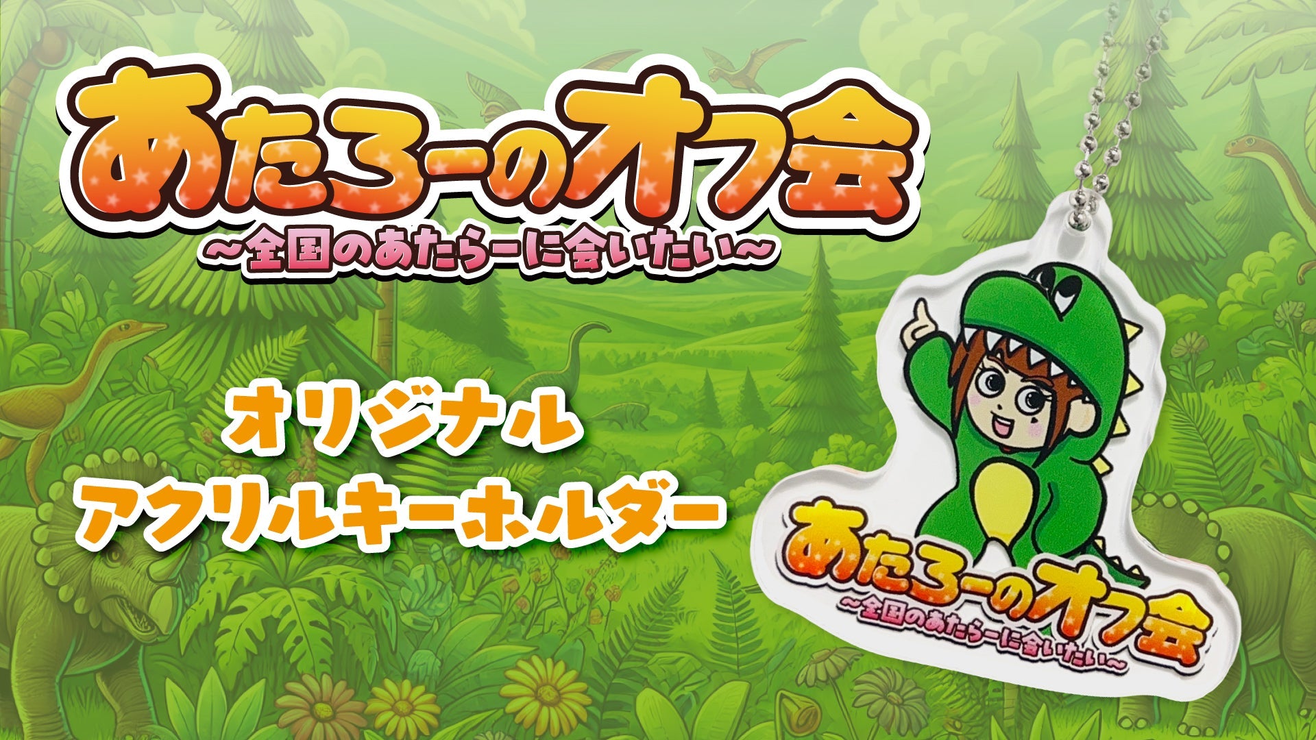 【あたろーのオフ会?全国のあたらーに会いたい?】のイベントグッズがECでも販売！！