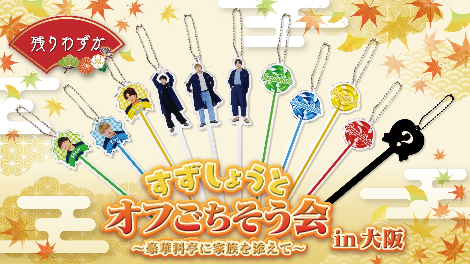 すずしょうとオフごちそう会 ?豪華料亭に家族を添えて? オリジナルグッズが発売!!!