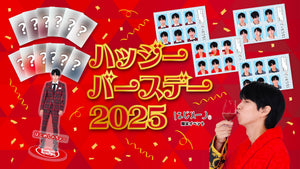 【ハッジバースデー2025グッズ】はじメーノ会員限定で販売！