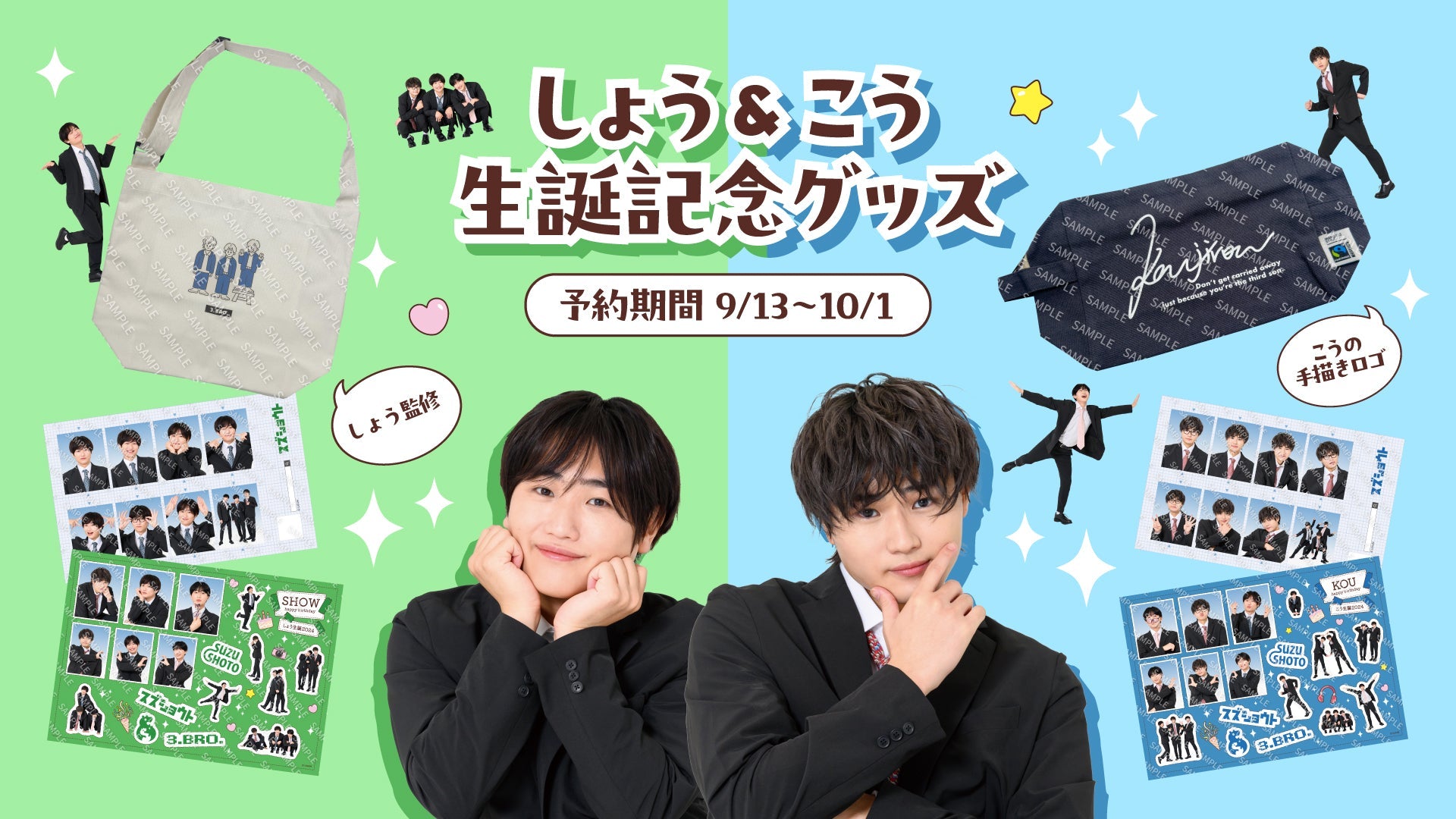 【すずしょうと】しょう＆こうのお誕生日グッズが発売!!!!