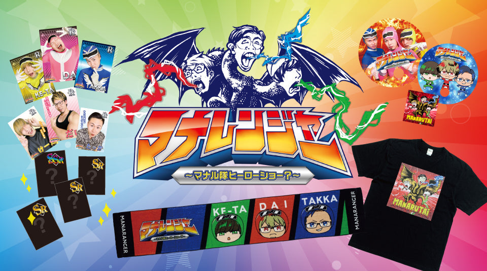 【マナル隊】マナレンジャー ?マナル隊ヒーローショー？?　グッズ販売！