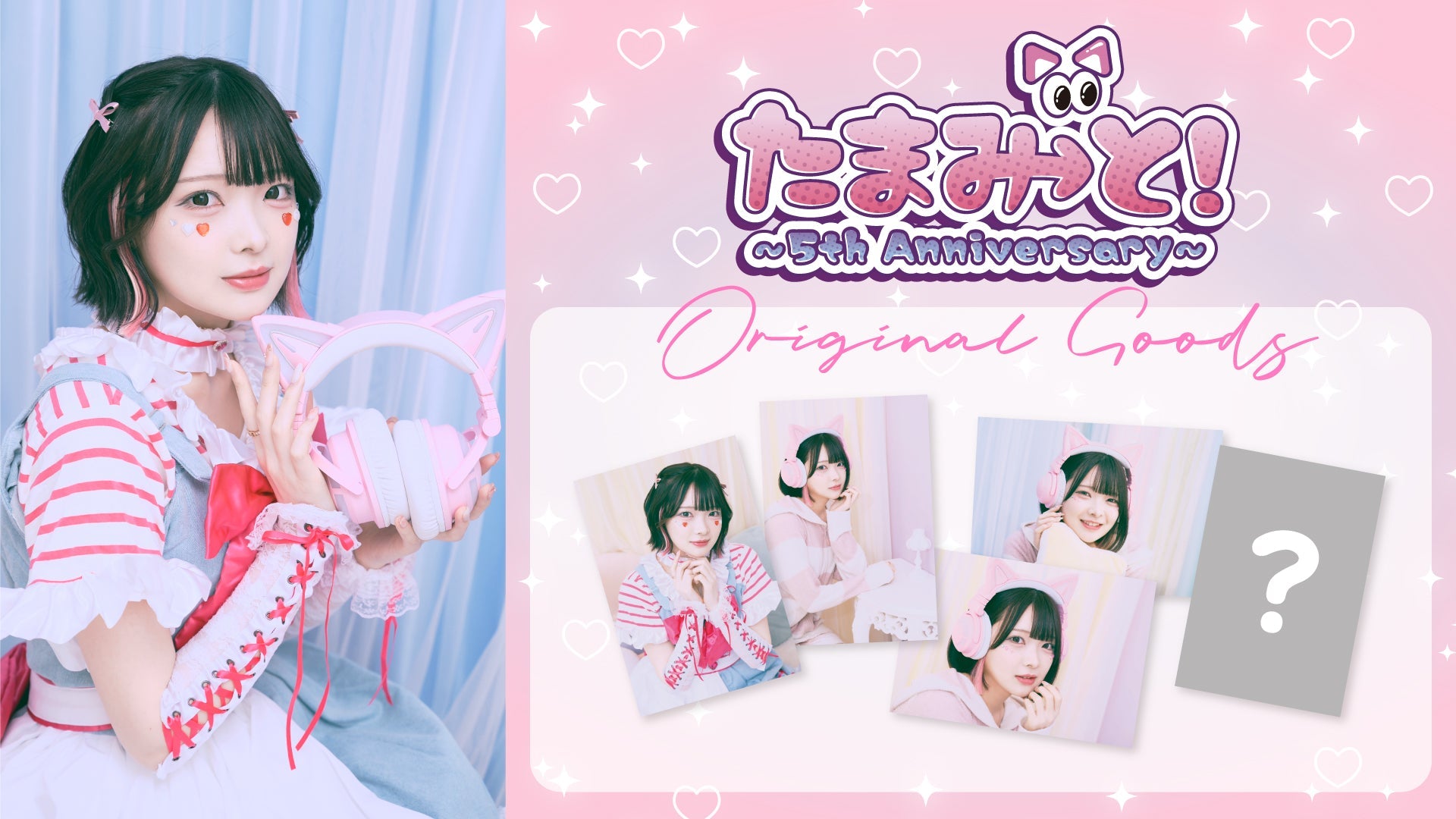 【TAMAchan】たまみ→と！～5th Anniversary～のイベントグッズをMUUUでも発売?