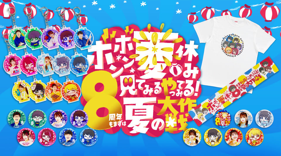 【ボンボンTV】ボンボン夏休み 8周年記念グッズをMUUUでも販売開始！