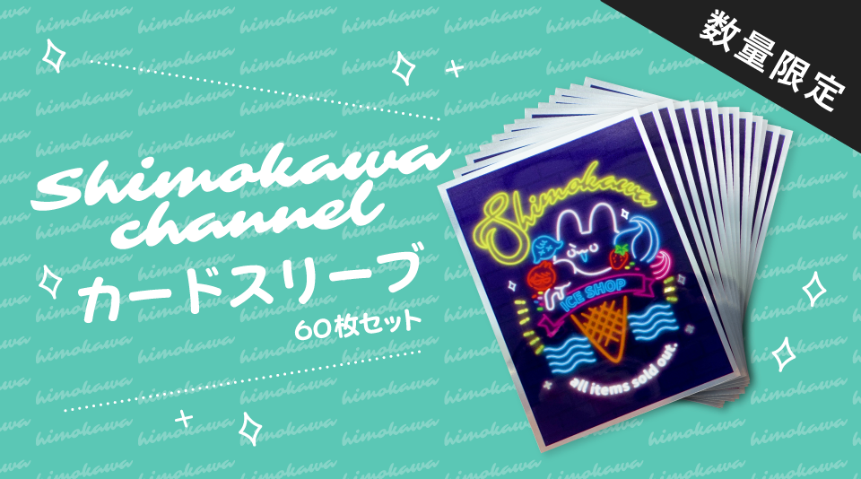 【シモカワチャンネル】オリジナルカードスリーブが販売中！！
