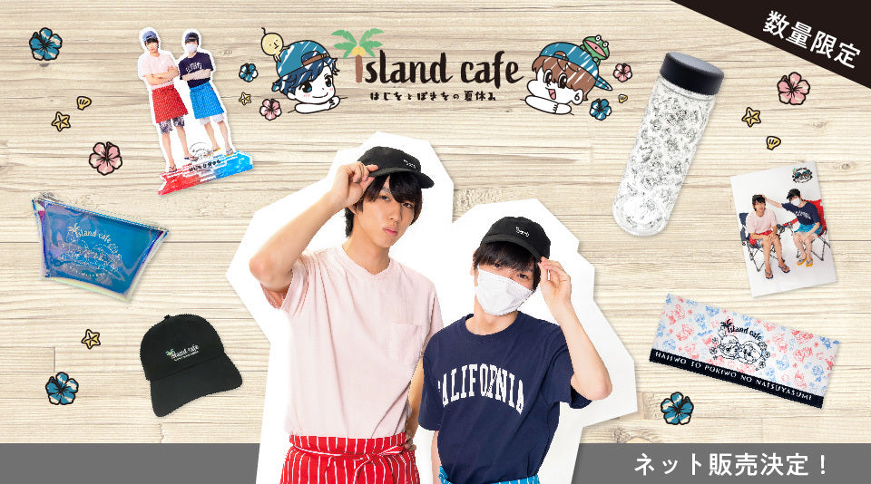 【はじめしゃちょー、ポッキー】Island Cafe 〜はじをとぽきをの夏休み〜グッズが販売中！