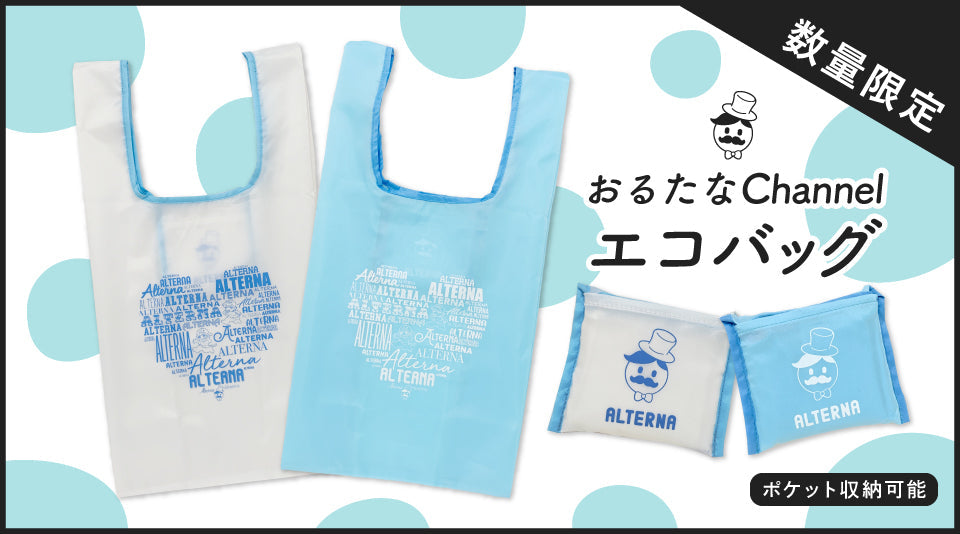 おるたなChannelのオリジナルエコバッグが登場！
