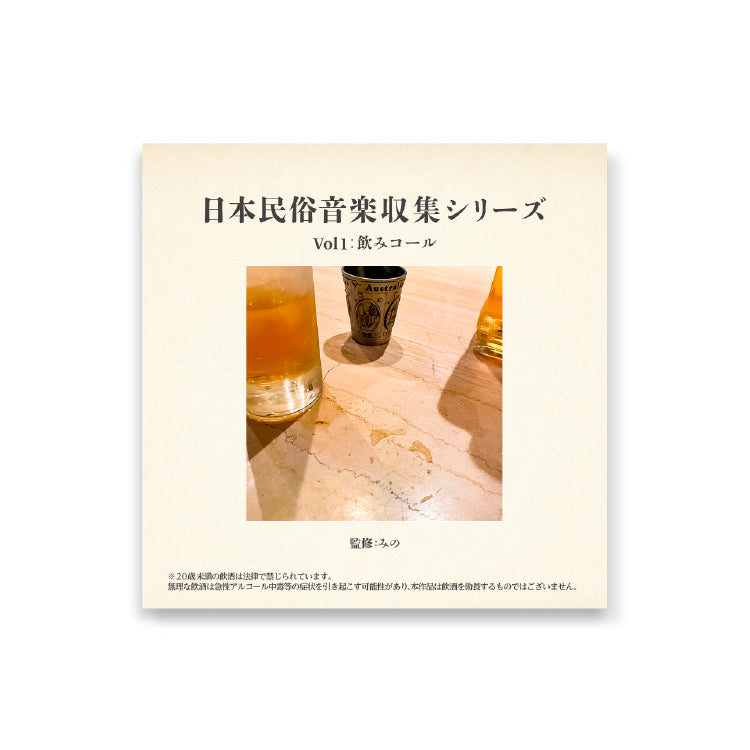 【みのミュージック】日本民俗音楽収集シリーズ Vol1：飲みコール