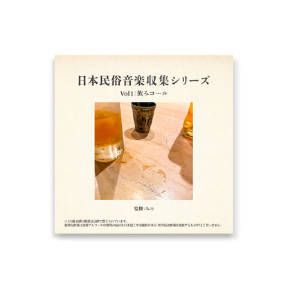 【みのミュージック】日本民俗音楽収集シリーズ Vol1：飲みコール
