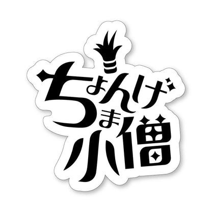 ちょんまげ小僧の夏休みセット
