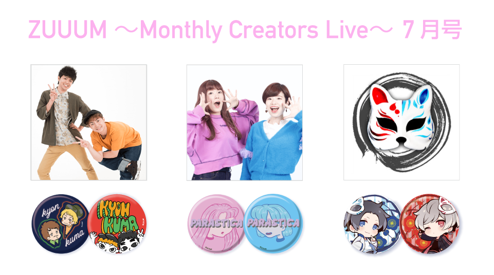 【ZUUUM】7月号グッズ