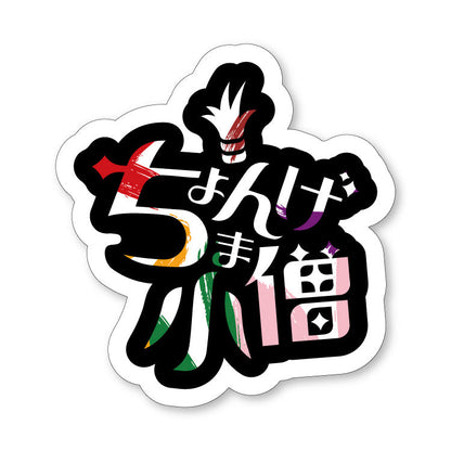 ちょんまげ小僧の夏休みセット