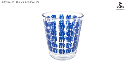 【ふざけファクトリー】ふざけコップ 酢コップ（クリアカップ）