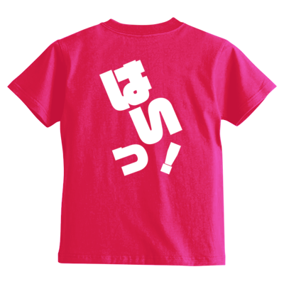 はいっ！ キッズＴシャツ