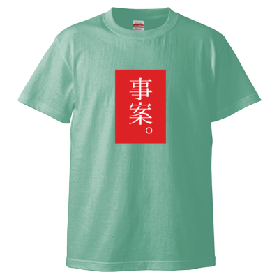 事案。（赤） Tシャツ