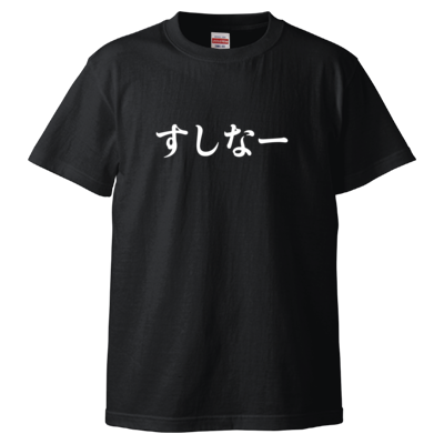 すしなーTシャツ1(ブラック)