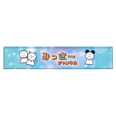 みっきーのお天気タオル