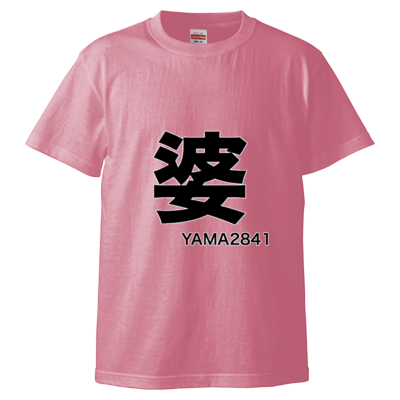 婆T