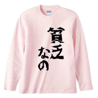 クルマ貧乏おもしろロングTシャツ