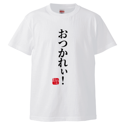 【4GamerSP】おつかれぃ！ Tシャツ（ホワイト）