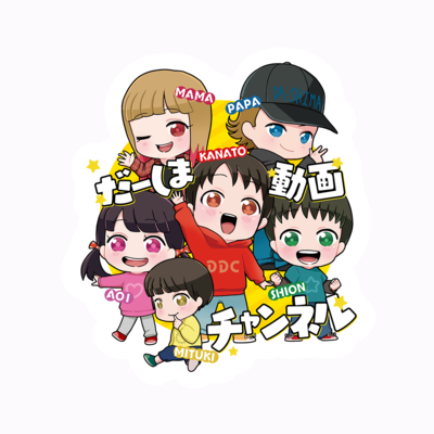 だーしまファミリー イラストデザインステッカーB