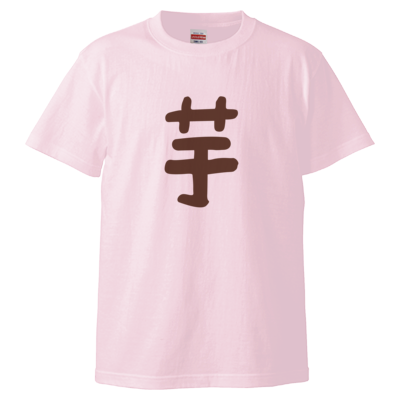 미소 みそサンプル 芋Tシャツ