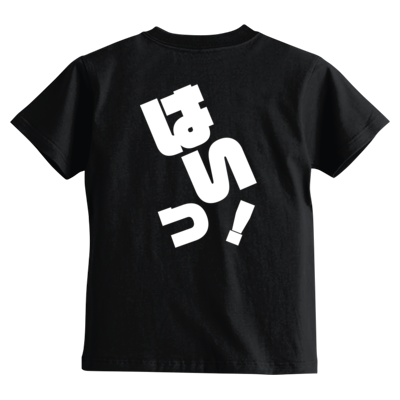 はいっ！ キッズＴシャツ