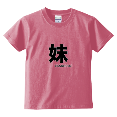 妹T(kids)