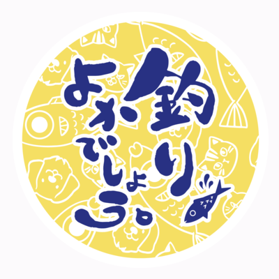 釣りよかでしょう。サンプル フリーカットステッカー