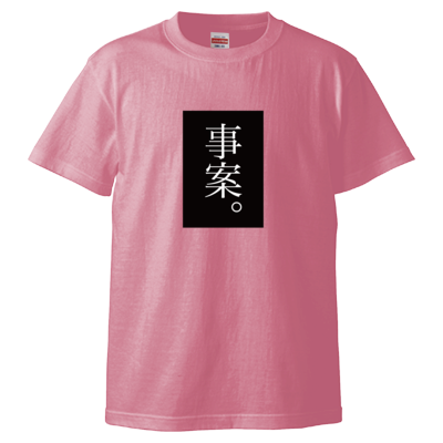 事案。（黒） Tシャツ