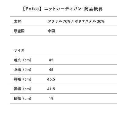 【Poika】ニットカーディガン