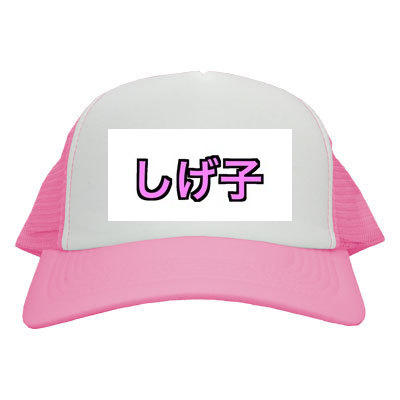 しげ子キャップ