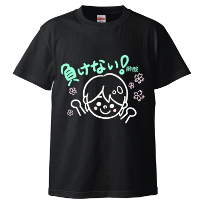 【限定】さくさん/負けない！ Tシャツ