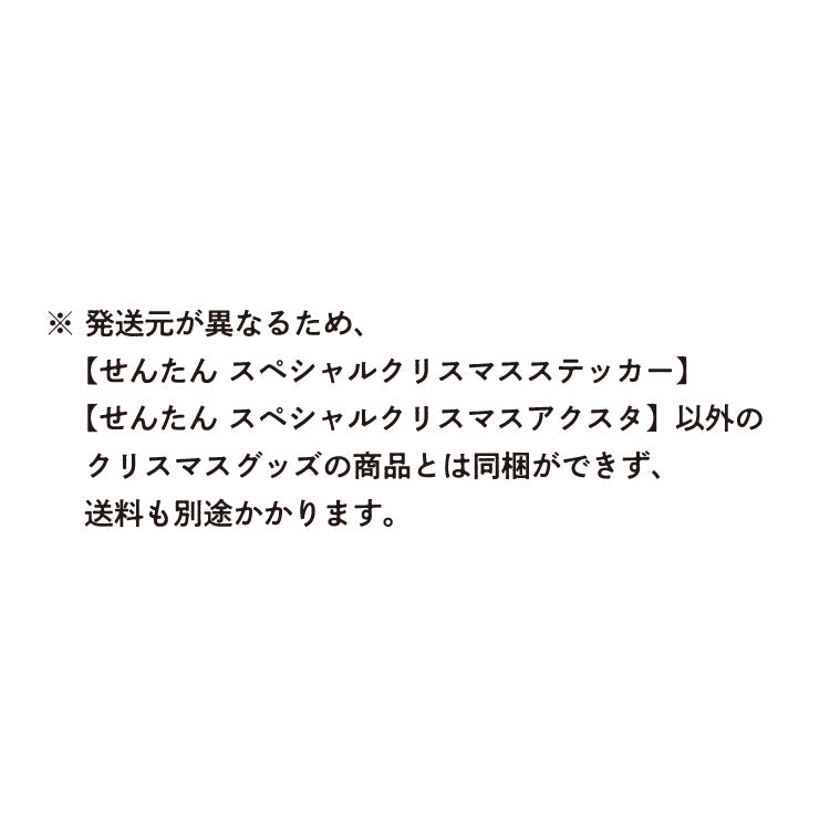 せんたん　スペシャルクリスマスステッカー