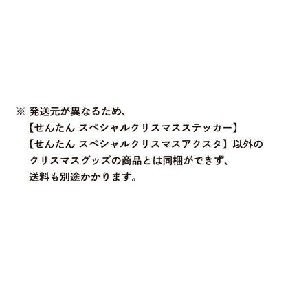 せんたん　スペシャルクリスマスステッカー