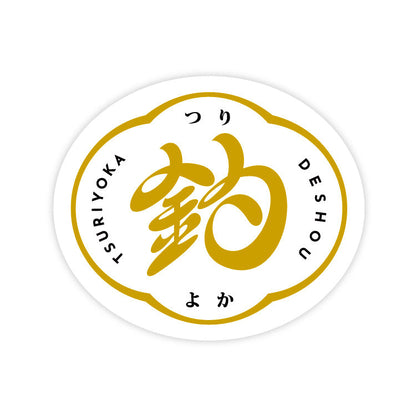 【釣りよかでしょう。】ロゴステッカー4枚セット