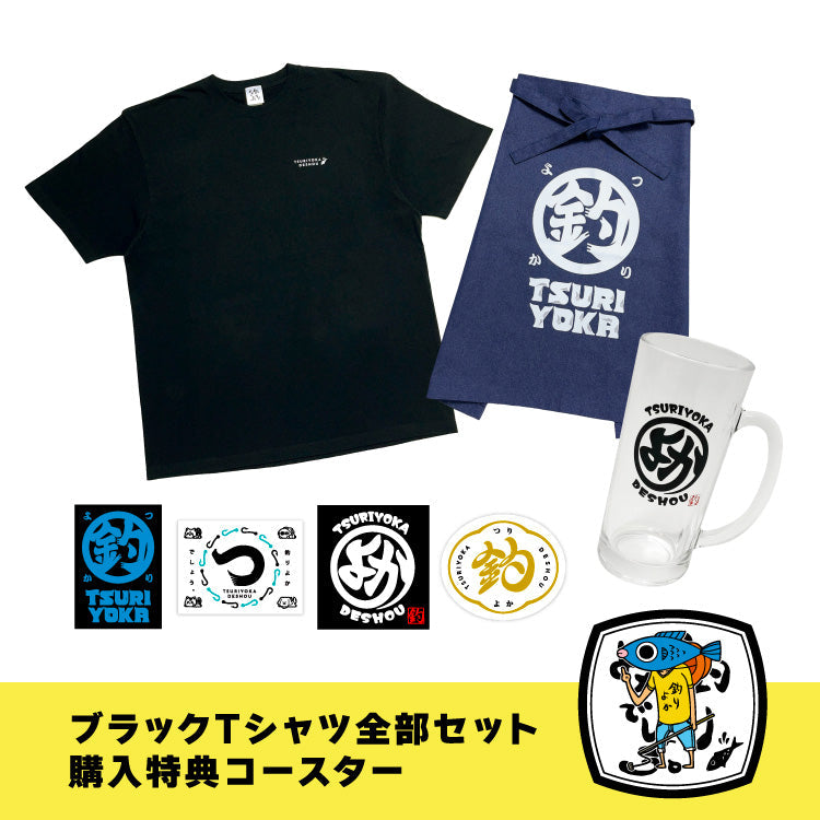 【釣りよかでしょう。】全部セット_Tシャツブラック